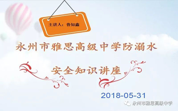 珍愛生命、預防溺水——永州市雅思高級中學安全教育專題