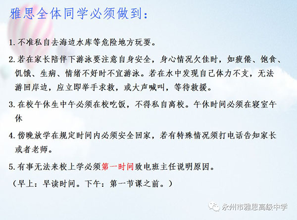 珍愛生命、預防溺水——永州市雅思高級中學安全教育專題