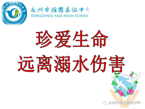 珍愛生命、預防溺水——永州市雅思高級中學安全教育專題