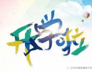 有你，雅思更精彩！——永州市雅思高中告新生書
